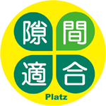 図：隙間適合マーク。黄色の背景に緑の四葉の様なデザイン。葉っぱ一つに一文字ずつ「隙間適合」と入っていて、「間」の葉っぱが他より薄い緑色。